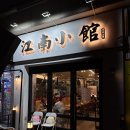 미금역 맛집_강남소관 솔직후기