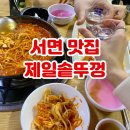 러키비키 부산감천동점 | 부산 서면 맛집 노포 분위기 제일솥뚜껑 대구뽈찜 존맛