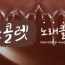 쵸콜릿노래클럽 이미지