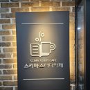 스키마스터디카페 이미지