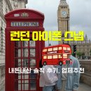 런던 아이폰 스냅, 일리포토 솔직 후기 및 예약 시 필수 확인사항