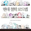 현대 철학 로드맵_인간 이해의 역사다!