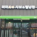 미미 샤브&월남쌈