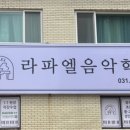 라파엘음악학원