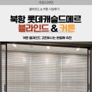 캐슬 세탁 | 북항 롯데캐슬드메르 블라인드 &amp; 커튼 시공 실제후기