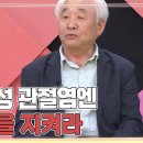 일교차가 부르는 관절 비명 퇴행성 관절염엔 연골을 지켜라 이미지