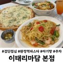 라임당구장 | 검단사거리맛집 이태리마담 완정역 점심