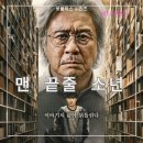 넷플릭스시리즈 한국 드라마 희곡 원작 맨 끝줄 소년 정보 출연진 줄거리 리뷰