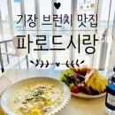 부산송정시랑리129 | 기장브런치 오션뷰카페 맛집 [파로드시랑] 현지인 추천