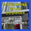 롯데캐슬마스타1경로당 | 수지구청역 롯데캐슬 하이브엘 민간임대 임장 후기 전대차 계약 과정