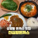 스피드메이트이마트천안서북점 | 천안 성성동 맛집 돈까스 진심왕돈까스 추천메뉴 및 솔직후기
