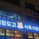 대중식육식당 이미지