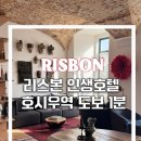시우로2 | 포르투갈 리스본 호텔 추천 호시우역 근처 숙소 : 더 비저네어 아파트먼트 5성급 신혼여행 내돈내산 후기