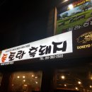 돈토랑흑돼지 이미지