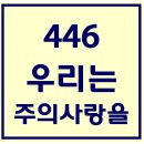 446. 우리는주의사랑을 파트별 연습 동영상 이미지