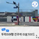여수카스테라우체국 | 전주역 KTX SRT 타는곳 물품보관함 짐보관 식당 카페 편의시설 타는법
