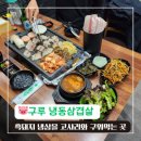구루냉동삼겹살 | 춘천냉삼 흑돼지를 고사리와 구워먹는 구루 냉동삼겹살