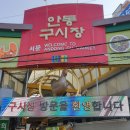 무주무1길 | 안동맛집/안동찜닭~14년째 단골, 한결같은 친절맛집 현지인 추천맛집 '유진찜닭' 포장 후기