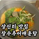 구수 | 향남 상신리 맛집, 얼큰구수한 추어매운탕 후기