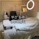 루비뷰티샵 | 동래속눈썹 루비뷰티 포인트래쉬 후기｜부산속눈썹 요즘 대세 포인트볼륨래쉬!