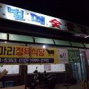 벌떼숯불갈비