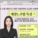 2026 김소희 개정노조법 특강 동영상 OPEN!! 이미지