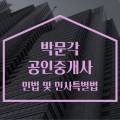 박문각 공인중개사 1차 - 기본이론 - 민법 및 민사특별법 이미지