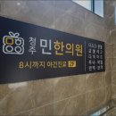 청주민한의원 네이버블로그