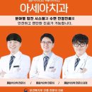 아세아치과의원 이미지