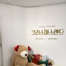 관악문화재단X주한체코문화원 12월 특별전시 크리스마스 랜드 | 관악재단 크리스마스랜드 탐방기