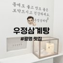 중앙대학교광명병원 | 광명 맛집 | 중앙대학교 광명병원 프리미엄 건강 삼계탕 맛집 우정삼계탕 포장 후기