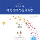 [신간소개] 김기석의 기도 『내 영혼의 작은 흔들림』 이미지