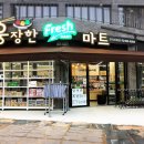 [경남 김해시] 웅장한후레쉬마트 내동공원점 - 웅장한후레쉬마트 내동공원점 함께일할 직원 구인합니다 이미지