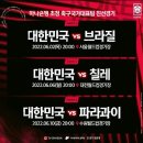 [오피셜] 축구 국가대표팀 1~3차전 일정 및 경기장 확정 이미지