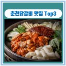 춘천원조닭갈비 이미지