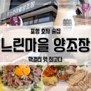 포항 효자 술집 느린마을 양조장 막걸리 맛집 추천