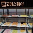 고메스퀘어 이미지