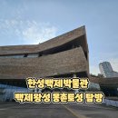 도기어린이공원 | 한성백제박물관 백제왕성 몽촌토성 탐방 참여 후기 아이랑 가기 좋은 서울 역사체험