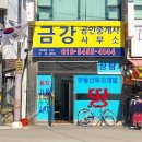 동부금강 공인중개사사무소 이미지