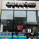 그랑데약국 이미지