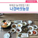 나경농장 이미지