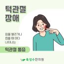육성수한의원 이미지