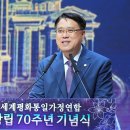 세계평화통일가정연합 이미지