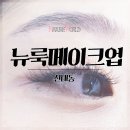 뉴룩메이크업 이미지
