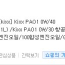 KIXX PAO1 0W40 엔진오일 어떨까요? 이미지