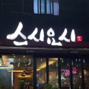 포항 초밥 막집 포항 롤 맛집 포항 스시요시 롤 후기