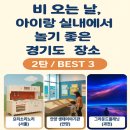 영스타볼링장 | 비 오는 날, 아이랑 실내에서 놀기 좋은 경기도 장소 (2탄 / BEST 3)