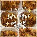 [대구/배달리뷰] 드디어 돼지게티 먹어봄 !! 돼지게티 대구수성점 후기