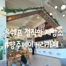 윤쉐프정직한제빵소(옥정점) | 양주 대형카페 : 대한민국 제과기능장 "윤쉐프 정직한 제빵소 양주옥정점" 베이커리 내돈내산 후기