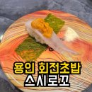 스시로꼬 | 용인 회전초밥 | 스시로꼬 1,990원 초밥 메뉴 종류 솔직후기
